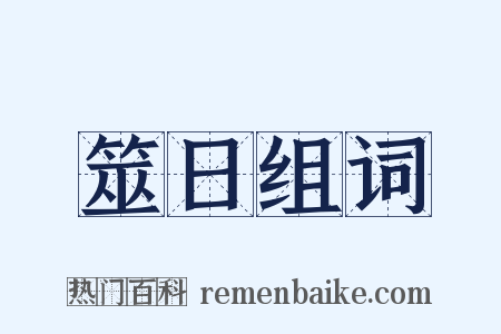 筮日组词是什么意思的图片